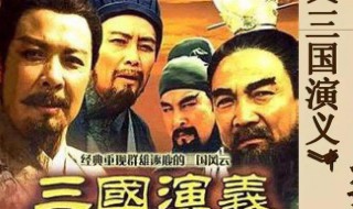 老版三国演义插曲介绍(老版三国演义插曲有哪些)