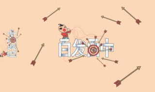 百发百中类似的词语(百发百中类似的词语有哪些)