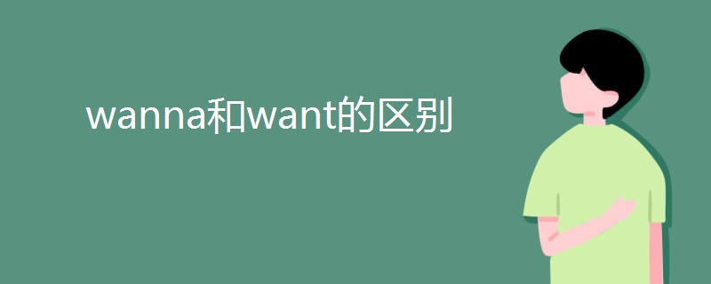 wanna和want的区别