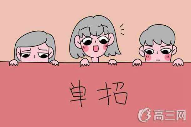 单招是什么意思