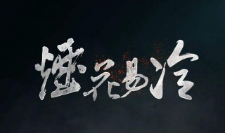 烟花易冷歌词(烟花易冷整首歌词)