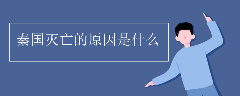 秦国灭亡的原因是什么