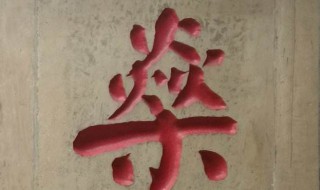 燊字怎么读(燊的读音及解释)