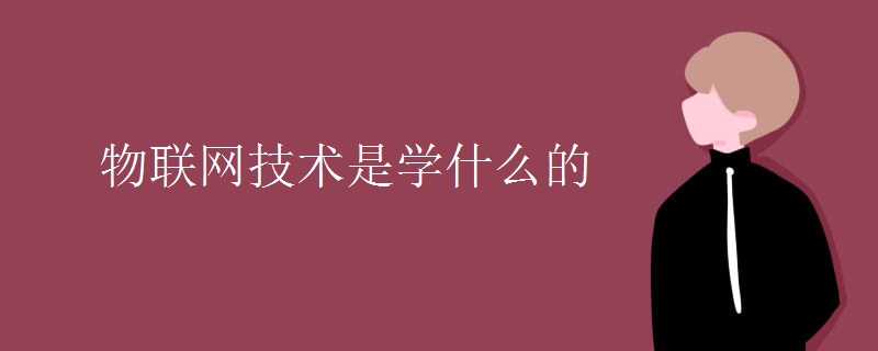 物联网技术是学什么的