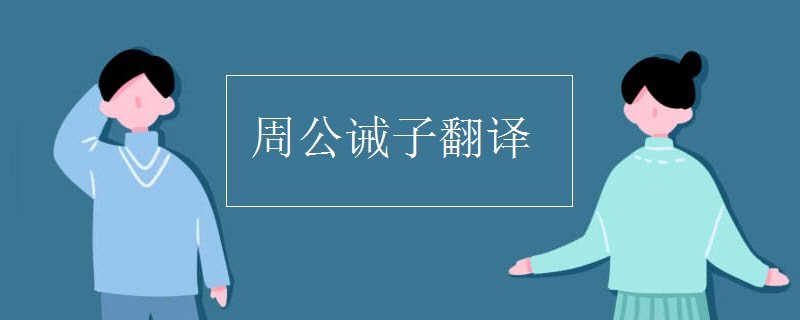 周公诫子翻译