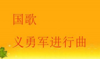 中国国歌歌词(义勇军进行曲完整歌词)