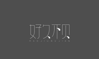 好久不见歌词(歌词全文)