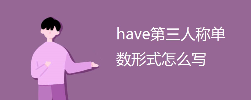 have第三人称单数形式怎么写