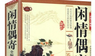 闲情偶寄芙蕖原文(闲情偶寄芙蕖全文)