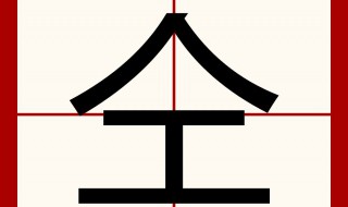 全少一横念什么意思(全少一横读音及释义)