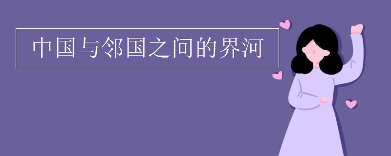 中国与邻国之间的界河