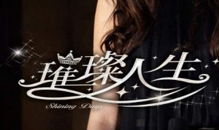 璀璨人生插曲有哪些(璀璨人生简介)