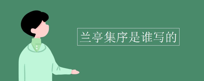 兰亭集序是谁写的