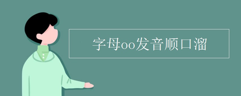 字母oo发音顺口溜