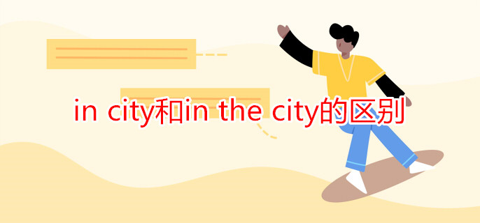 in(city和in_the_city的区别)
