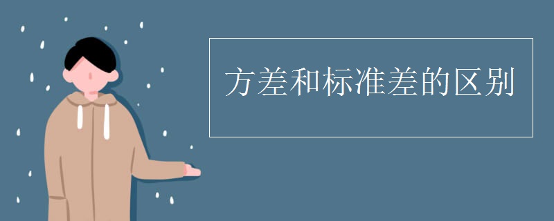 方差和标准差的区别