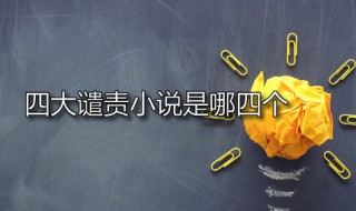 四大谴责小说是哪四个(四大谴责小说的内容是什么)