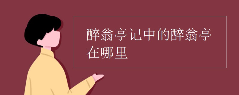 醉翁亭记中的醉翁亭在哪里