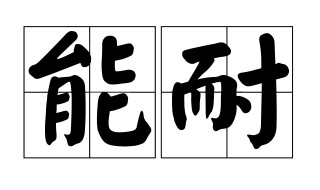 能耐的近义词是什么(一起来看看吧)