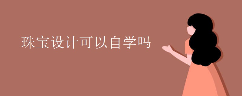 珠宝设计可以自学吗