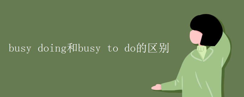 busy的反义词