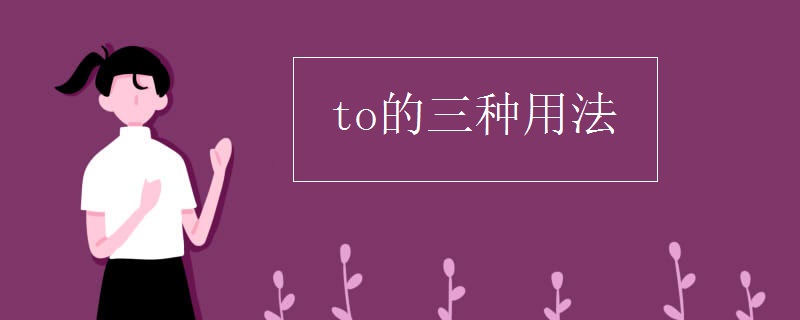 to的三种用法