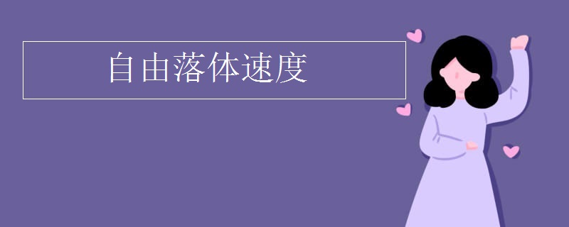 自由落体速度