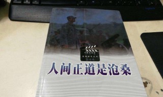 人间正道是沧桑的意思(人间正道是沧桑是什么意思)