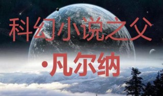 世界科幻小说之父是谁(世界科幻小说之父生平介绍)