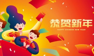 拜年祝福语2021最火(有哪些新年祝福语)