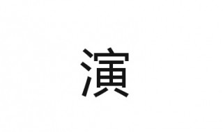 演组词(一起来学习吧)