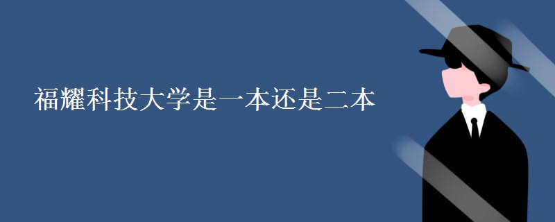 福耀科技大学是一本还是二本