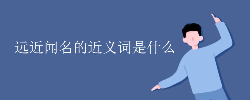 远近闻名的近义词是什么