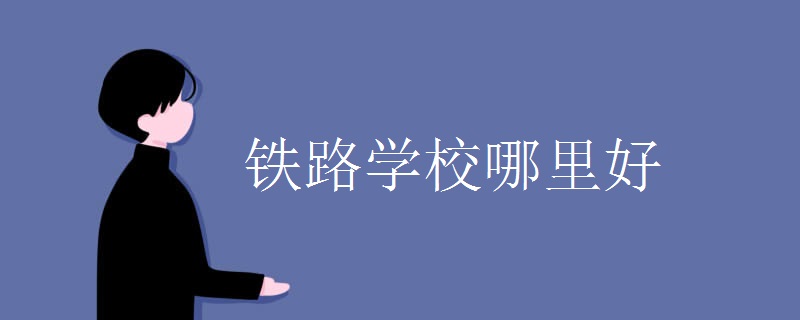铁路学校哪里好