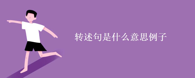 转述句是什么意思例子