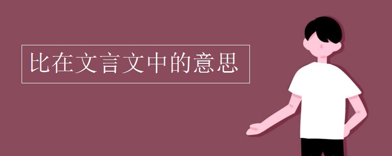 比在文言文中的意思