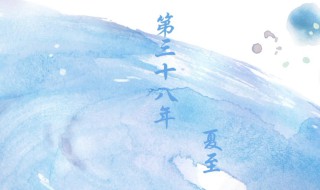 第三十八年夏至的故事(第三十八年夏至背后的故事)