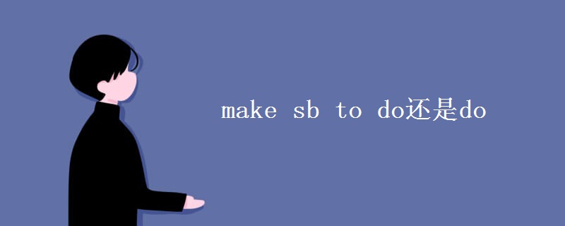 make(sb_to_do还是do)