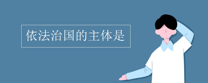 依法治国的主体是