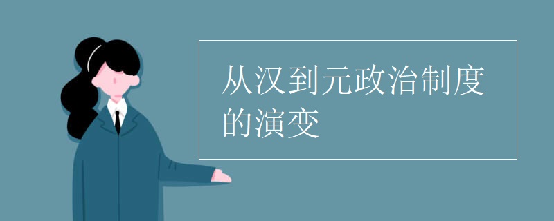 从汉到元政治制度的演变