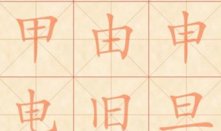田字加一笔有哪些字(田字解释)