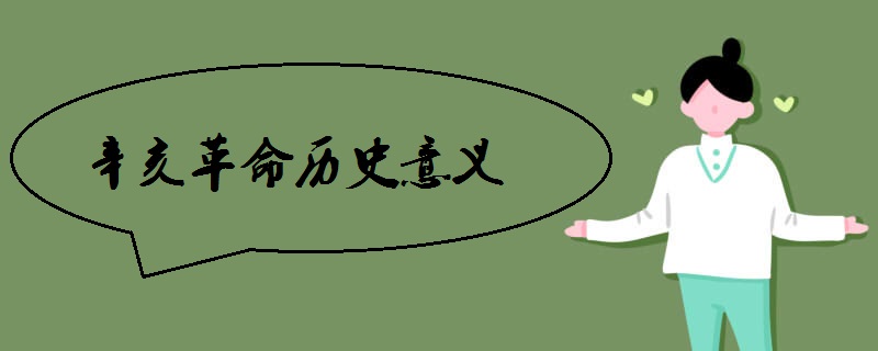 辛亥革命历史意义
