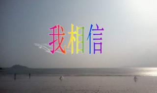 我相信我就是我我相信明天什么歌(歌曲我相信歌词欣赏)