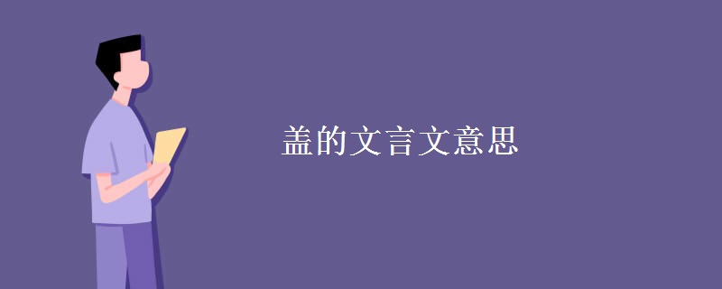 盖的文言文意思