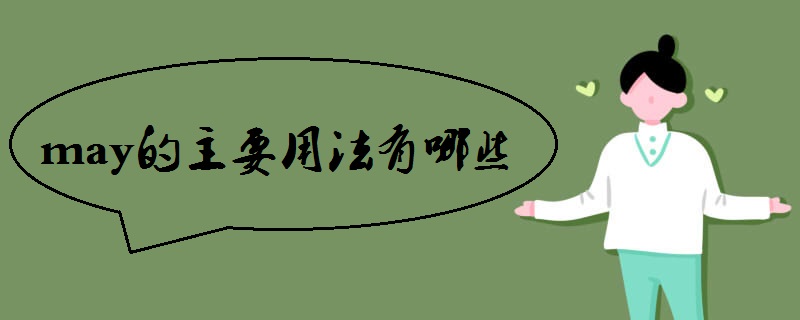 may的主要用法有哪些