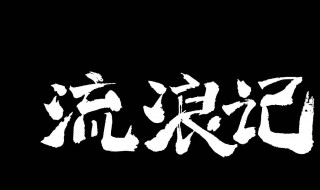 流浪记原唱是谁(流浪记原唱介绍)