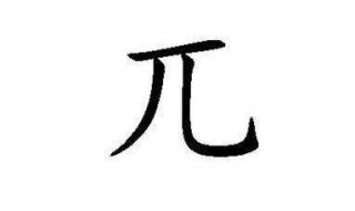兀怎么读(wu还是pai)