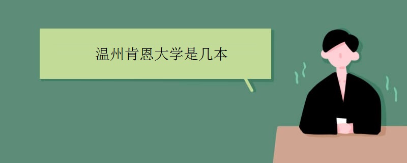 温州肯恩大学是几本