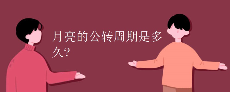 月亮的公转周期是多久?