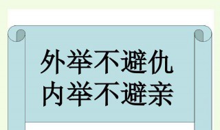 内举不避亲的上一句(出自哪里)
